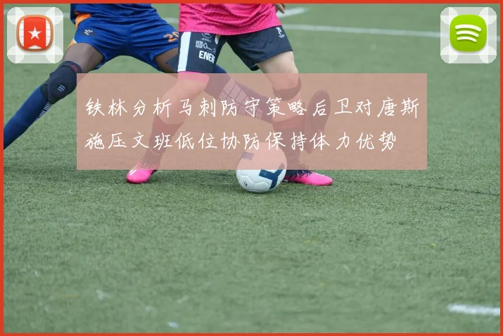 铁林分析马刺防守策略后卫对唐斯施压文班低位协防保持体力优势