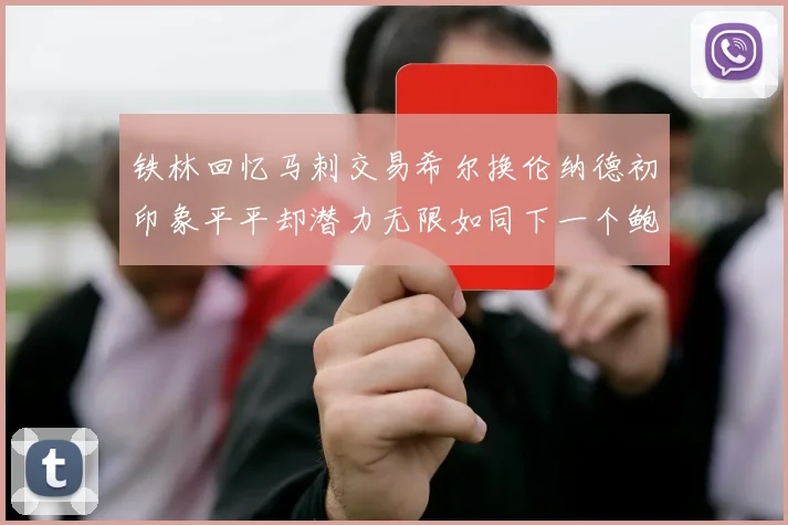 铁林回忆马刺交易希尔换伦纳德初印象平平却潜力无限如同下一个鲍文